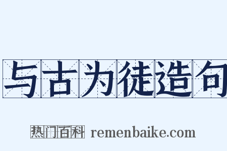 与古为徒造句是什么意思的图片